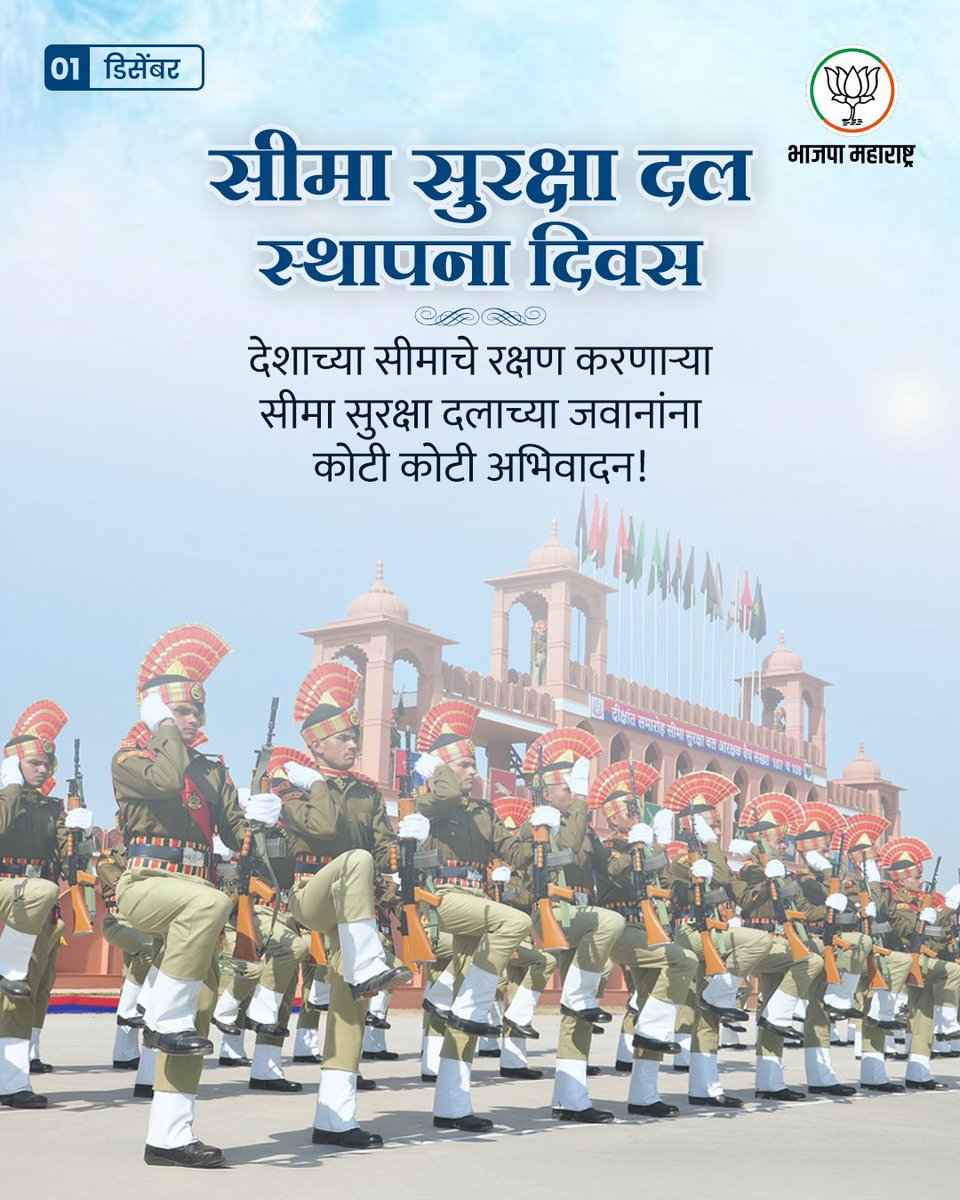 BharatRaut_BJP's tweet image. जीवनपर्यंत कर्तव्य!
प्राणाची बाजी लावून देशाच्या सीमांचे रक्षण करणाऱ्या सर्व शूरवीर जवानांना सीमा सुरक्षा दल स्थापना दिनी कोटी-कोटी प्रणाम...

@BSF_India 
#BSFRaisingDay #BSF #FirstLineOfDefence #JaiHind #Maharashtra