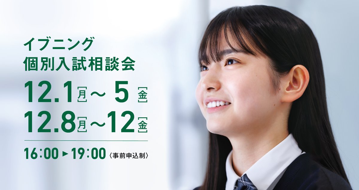 イブニング個別入試相談会が本日より開催です🌇

入試関係の相談だけでなく、校舎見学も可能です🏫

事前申込制となっておりますので、
詳細はホームページをご確認ください☺

hdk.ed.jp/news/inp7ej000…