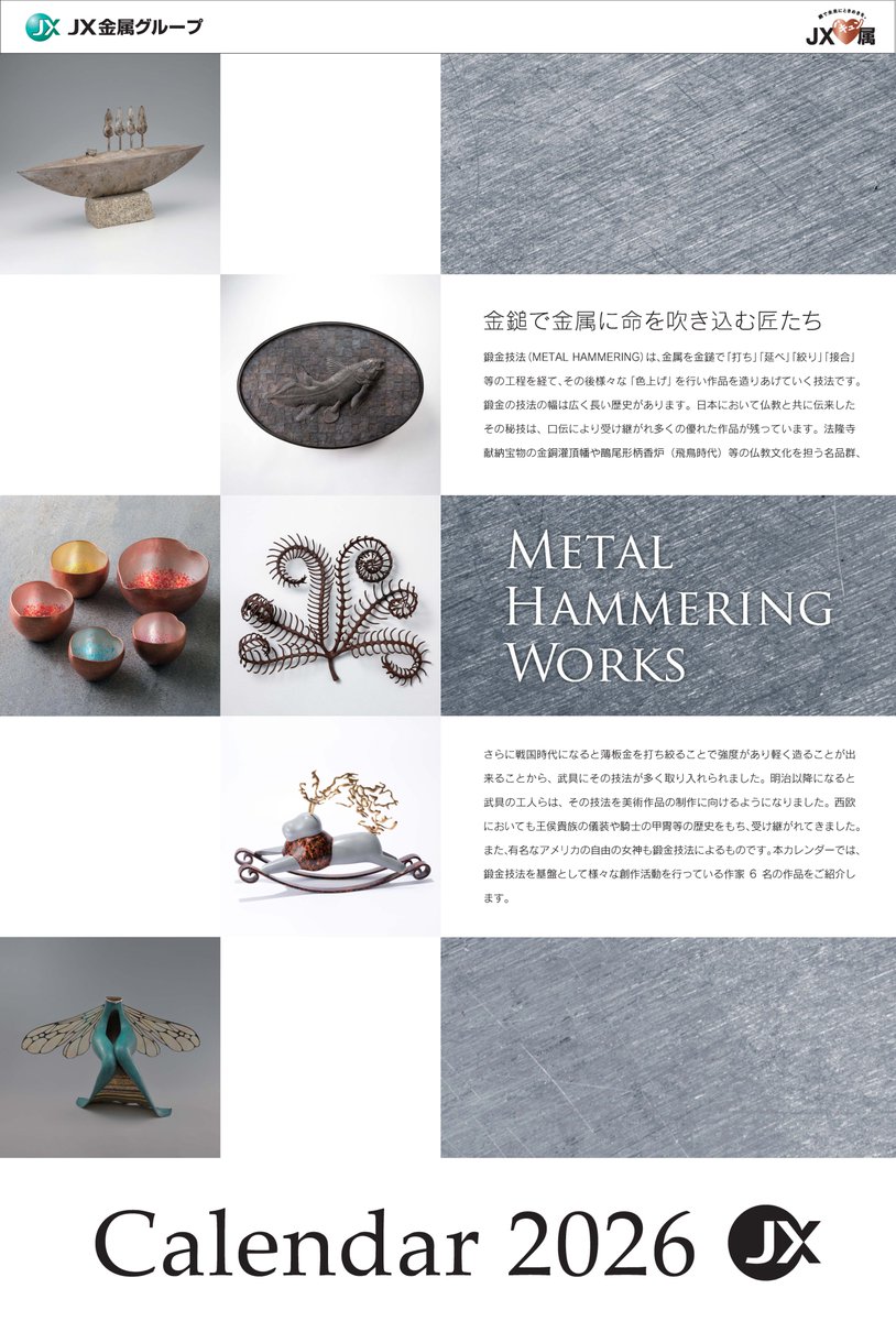 🎁年末恒例カレンダープレゼント企画🎁 今年もやるドウ！ JX金属が2026