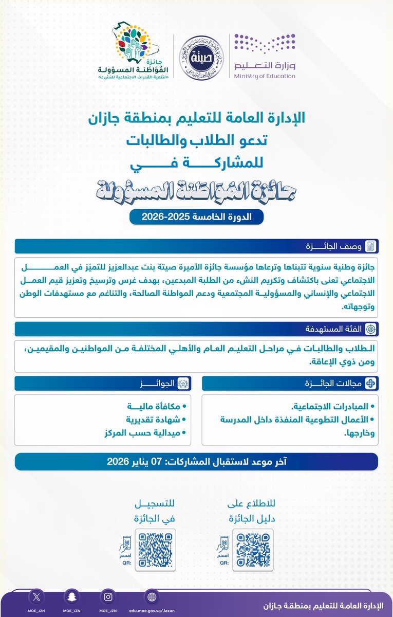 #تعليم_جازان يدعو الطلاب والطالبات للمشاركة فى جائزة المُوَاطَنة المسؤولة في دورتها الخامسة.

🔹للتسجيل في الجائزة:
 seetahaward.org/CitizenshipAwa…