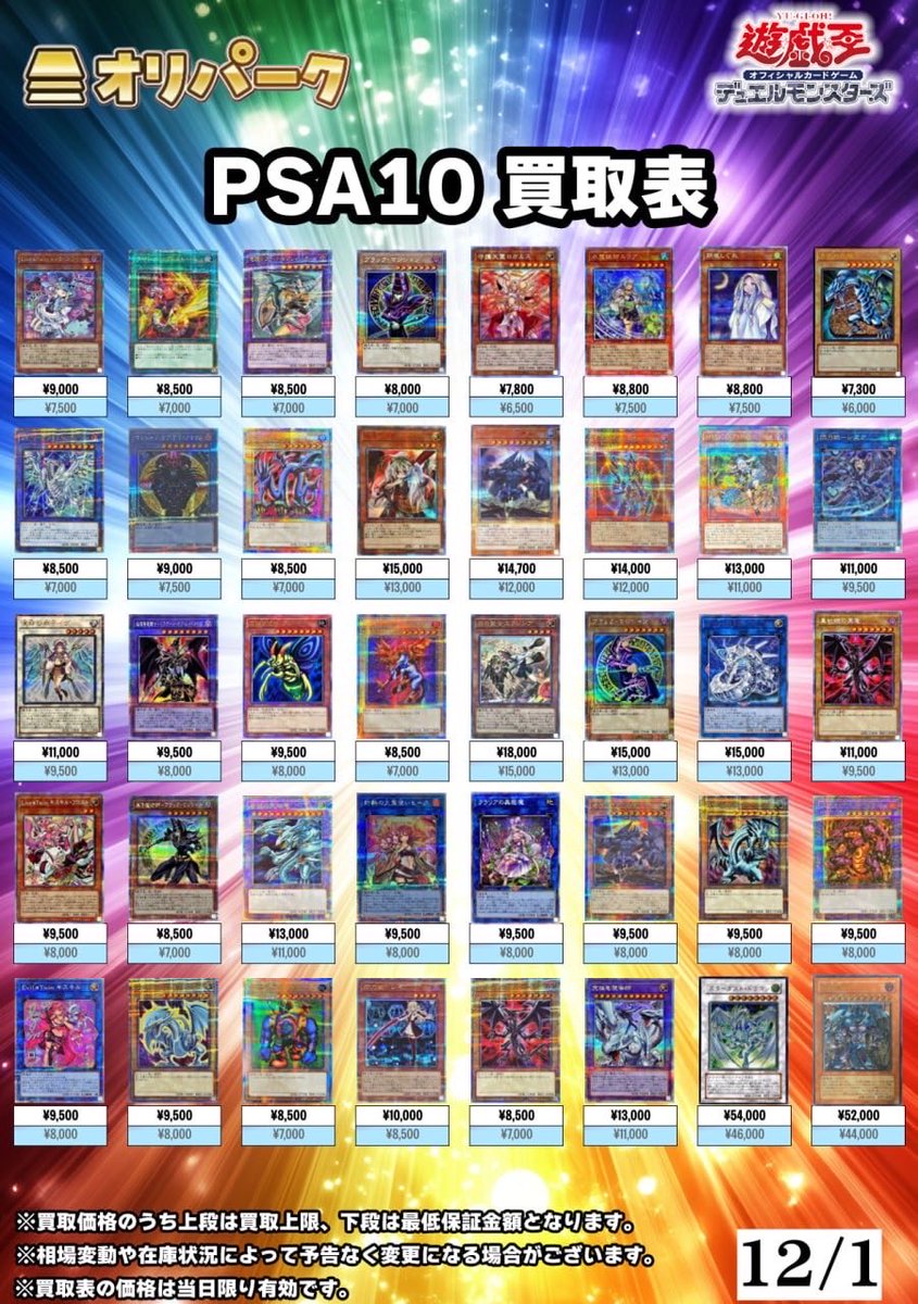 🎴12/01 #遊戯王 PSA10 買取表🎴 ⚡本日から遊戯王PSA10高額買い取り