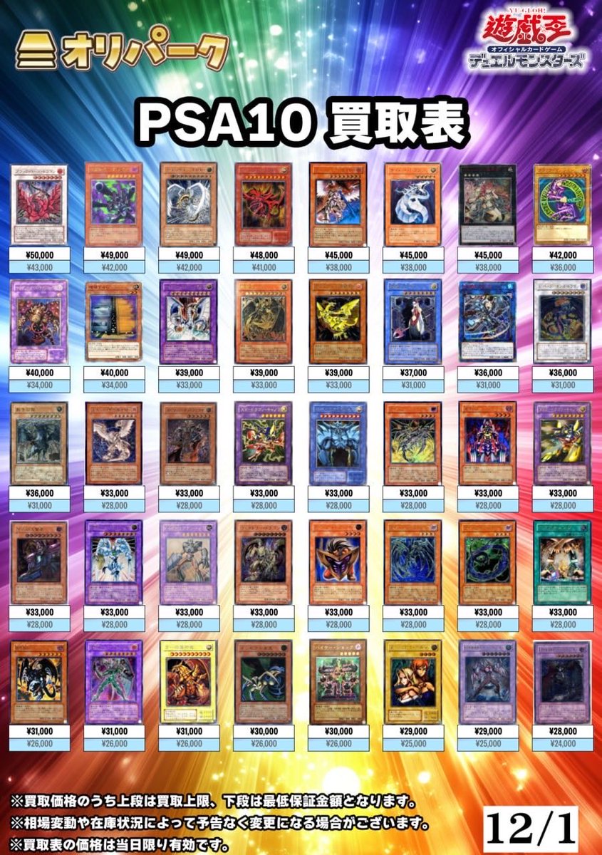 🎴12/01 #遊戯王 PSA10 買取表🎴 ⚡本日から遊戯王PSA10高額買い取り