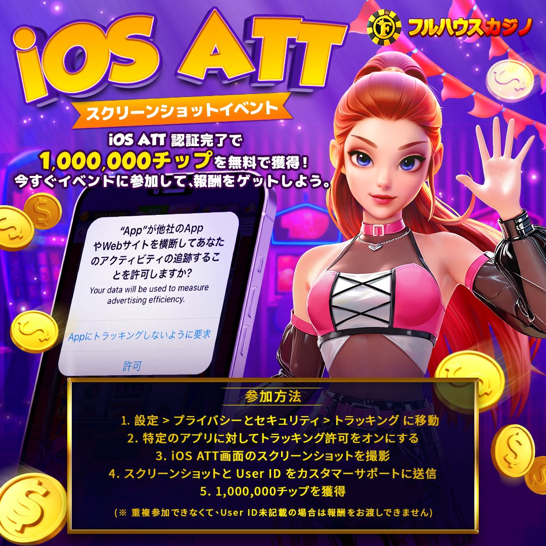 🎉 iOS ATTスクリーンショットイベントのご案内 🎉 いつも「フルハウスカジノ」をご利用いただき、誠にありがとうございます。  現在、iOS端末をご利用中のプレイヤー様を対象に 特別イベントを実施中です！📱✨ 簡単なスクリーンショットの送付だけで 報酬を獲得できる ...