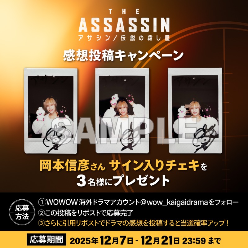 📢#岡本信彦 さん サイン入りチェキが当たる‼️ 『アサシン／伝説の