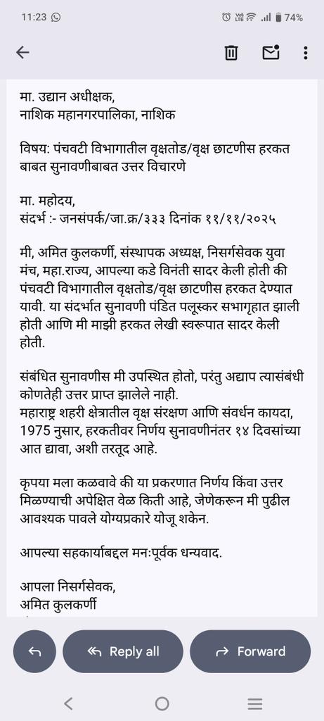 amitkulkarninsk's tweet photo. #तपोवनवाचवा 
तपोवनातील प्रस्तावित वृक्षतोडीवर दिलेली माझी हरकत अजूनही प्रलंबित आहे,म्हणून मी उत्तर मागण्यासाठी अधिकृत ईमेलही केला आहे. नाशिककरांनो,तुमच्या हरकतींवर उत्तर मिळालं का? नसेल मिळालं तर नक्की मागा. मुद्दा तपोवन वाचवण्याचा आणि आपल्या वृक्षांचं रक्षण करण्याचा आहे.@my_nmc https://t.co/Pf7YJ2jIBu