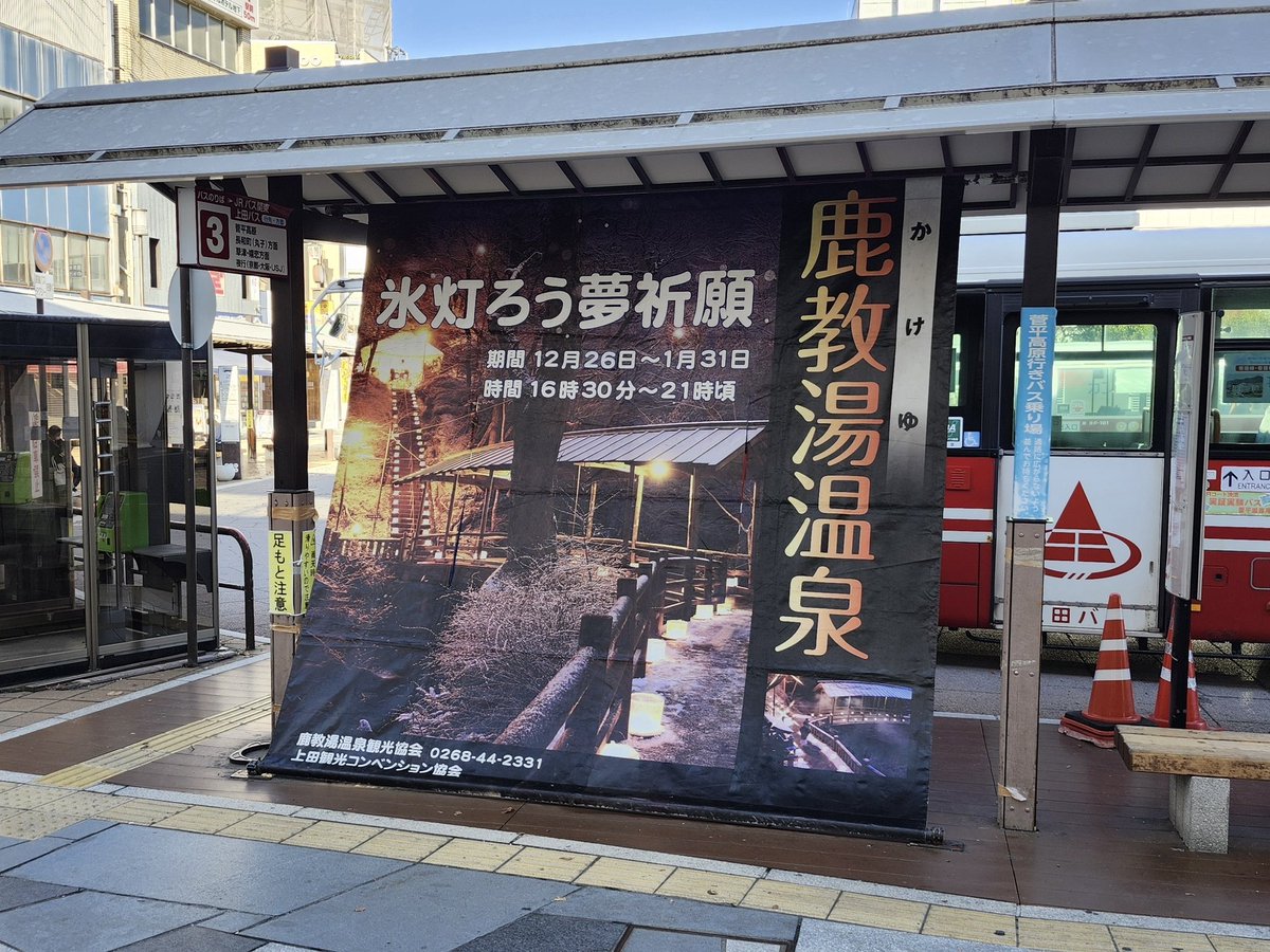 #鹿教湯温泉 ・ #氷灯ろう夢祈願 が12/26(金)～1/31(土)に開催✨

約100個の氷灯ろうが五台橋～文殊堂～薬師堂に飾られ、幻想的な景色をご覧いただけます。

上田駅お城口ロータリーにタペストリーを設置しました。
ご通行の際は注目してみてください😁

#冬 #イルミネーション #上田 #上田市 #丸子