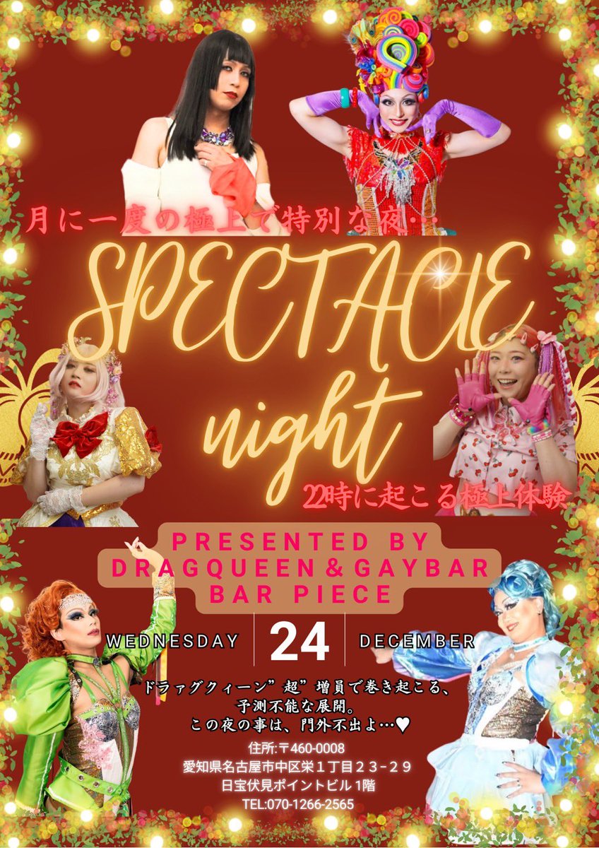 bar_piece's tweet photo. 🎄12月のイベント🎄
12/12(金)〜13(土)ひなげし生誕祭
チーママ初のイベントに溢れてます！

12/24(水)スペクタクルナイト
クリスマススペシャル✨

12/26(金)かずま卒業
約6年Bar Pieceを盛り上げた名物スタッフが卒業⁉️

ドラァグクイーン＆ゲイバー Bar Piece   https://t.co/QdbgNokaiA https://t.co/tgTFjKHAcn