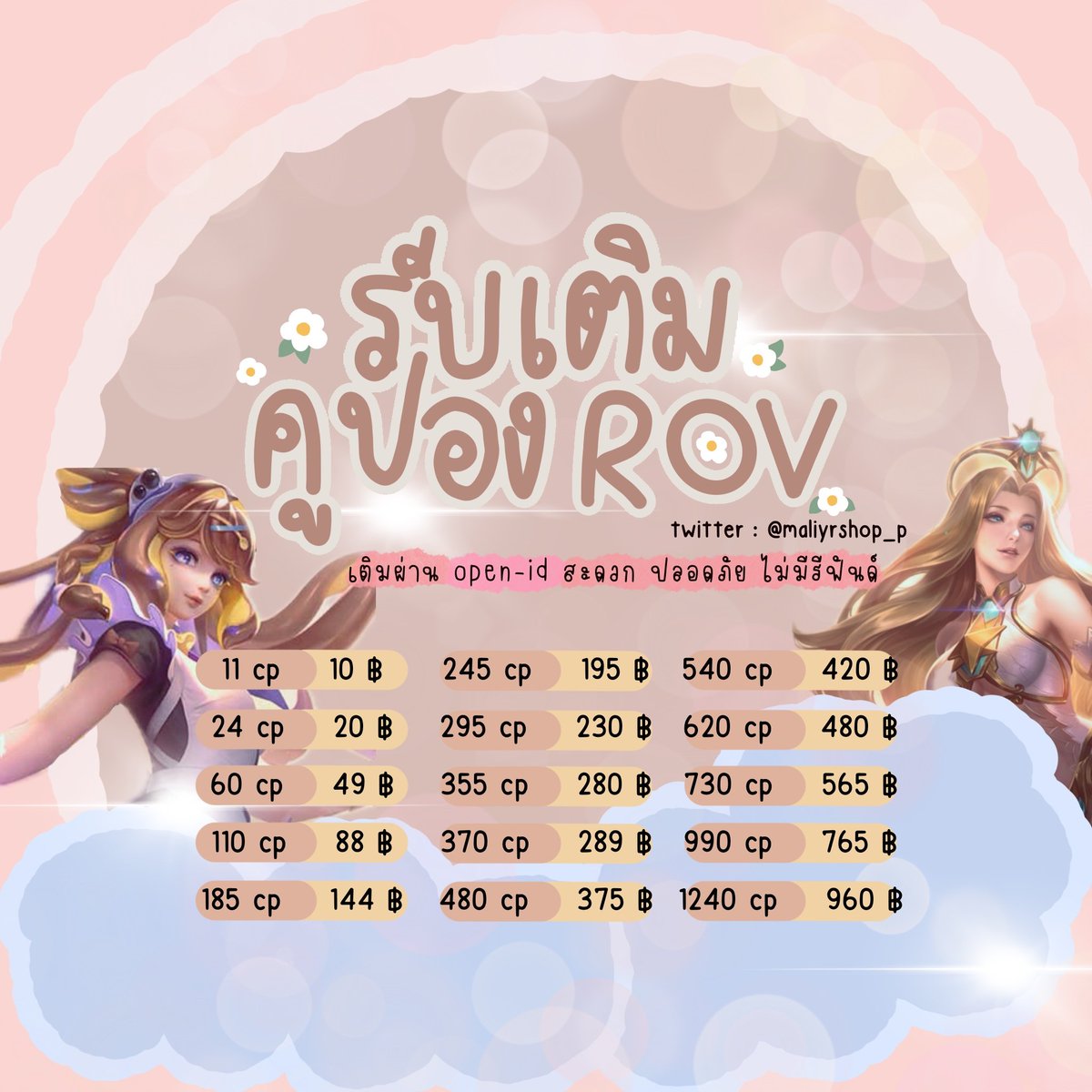 mali2shoppp's tweet photo. เปิดร้านพร้อมเติมแล้วค้าบ สนใจแพ็คไหนขาดกี่ปองสอบถามได้นะคะเค้าช่วยจัดแพ็คให้คับ🌻
( #rov #เติมเกมrov #เติมrov ) https://t.co/6CZfWoUN6u