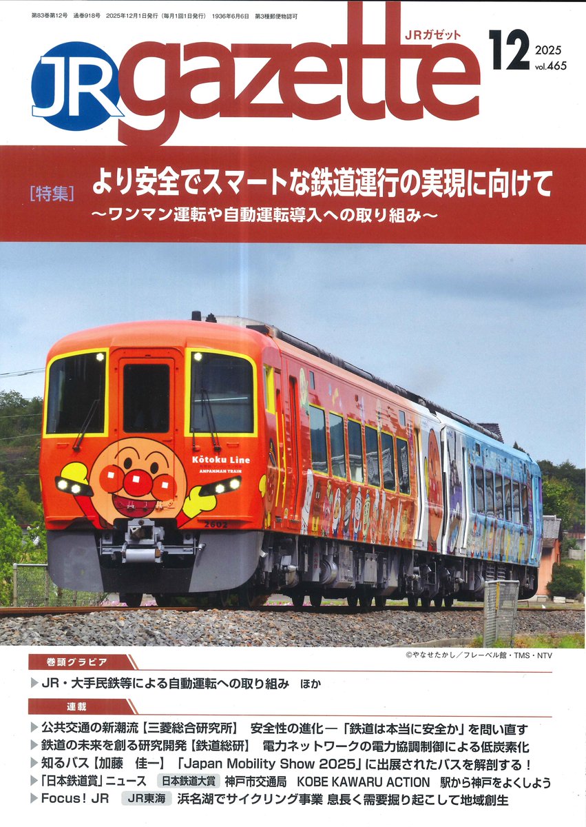 新刊のご案内】 「JRガゼット 2025年12月号」が入荷しました！ 今回の