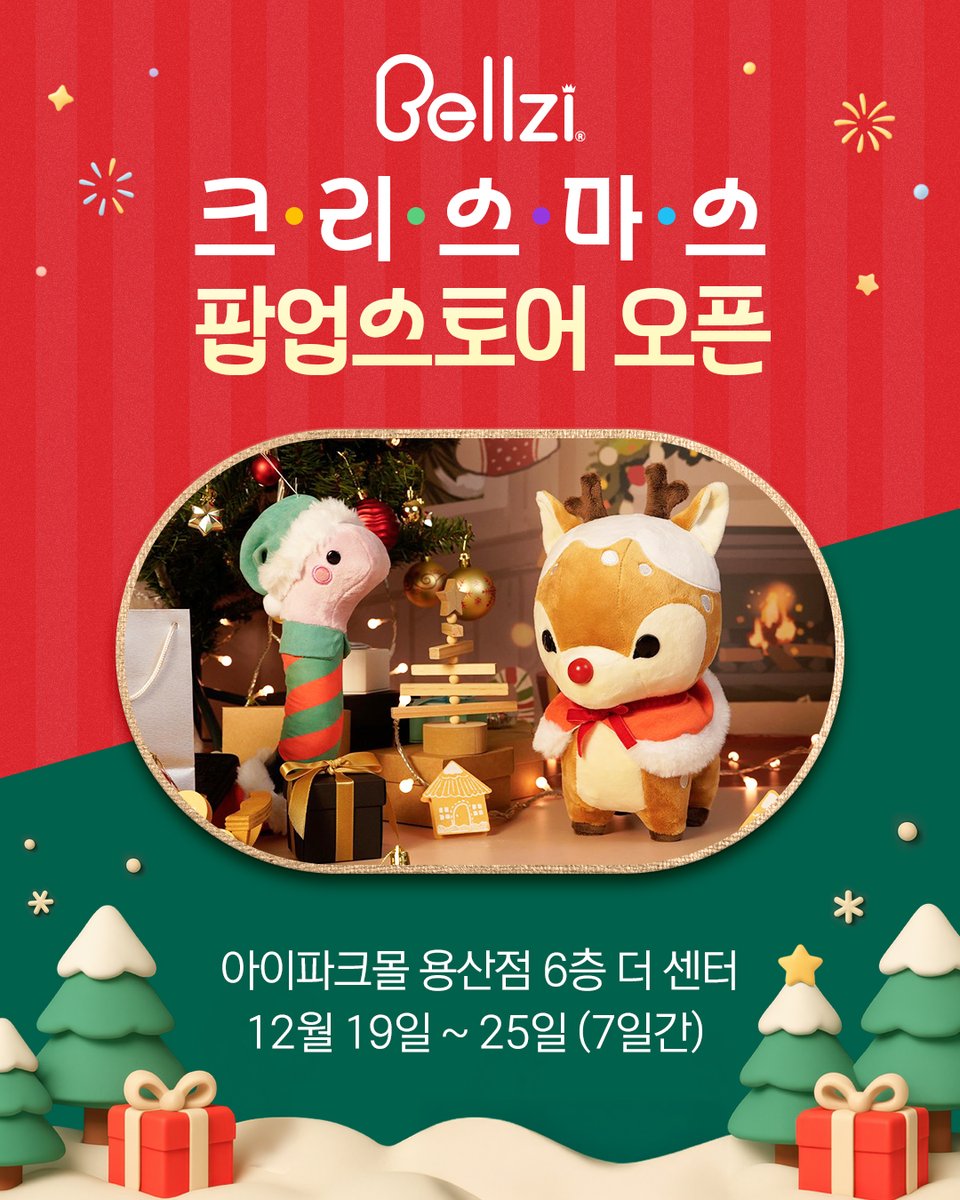 bellzi_toytree's tweet image. 🎄벨지 크리스마스 팝업 오픈 안내🎄
이번 크리스마스, 벨지의 첫번째 팝업이 열립니다!

장소 : 용산 아이파크몰 6층 더센터
일시 : 12/19~25 7일간

 - 더 커진 노멀 벨지 12종
 - 새로운 미니 벨지 3종
 - 2026 말의 해를 기념한 스페셜 4종
 - 플러시 키링 6종

자세한 신상 리스트와 이벤트들은…