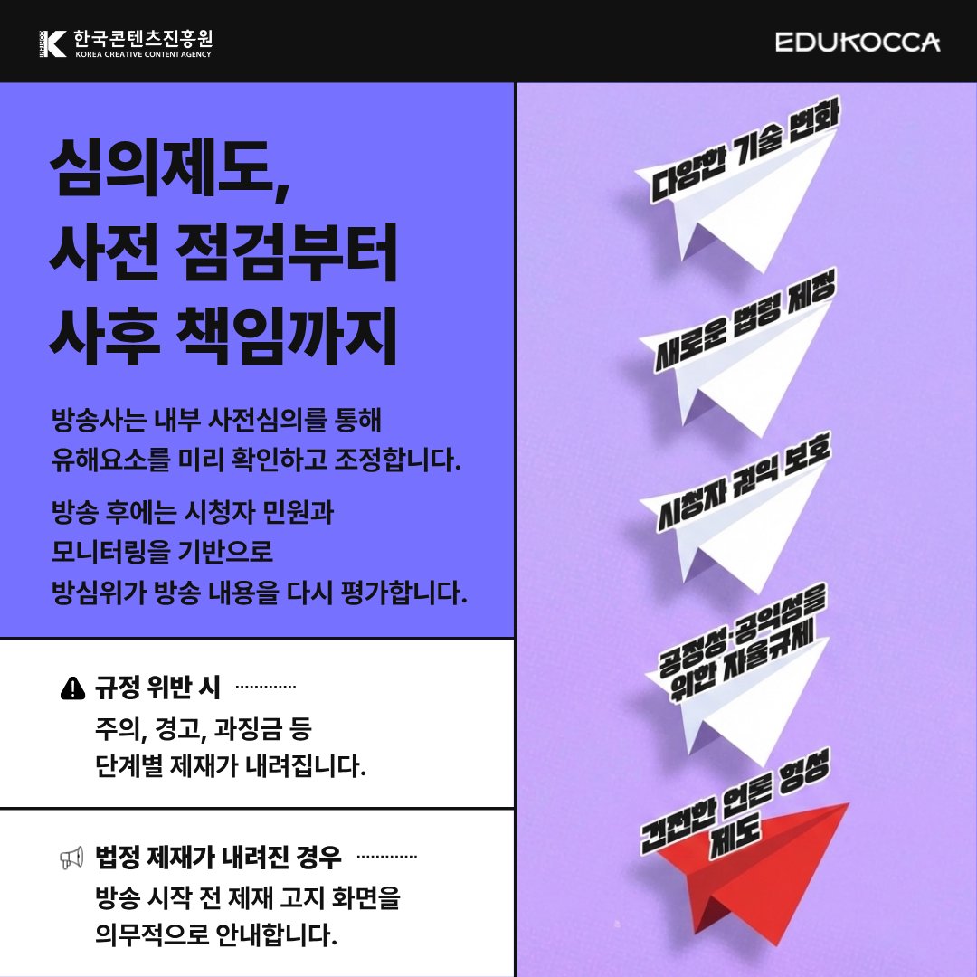 방송 전, 콘텐츠는 어떤 기준으로 심의될까요? 📺🔍
콘텐츠 제작자가 반드시 알아야 할 핵심 흐름, 바로 여기!

🎄 12월 EDUKOCCA 추천 PICK!
🎓 방송심의제도
👉 m.site.naver.com/1WgR2

#에듀코카 #EDUKOCCA #한국콘텐츠진흥원 #KOCCA