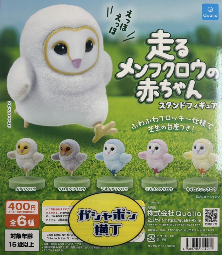 🦉走るメンフクロウの赤ちゃん スタンドフィギュア えっほ！えっほ