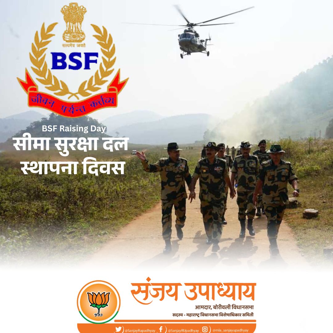 SanjayRupadhyay's tweet image. BSF - जीवनपर्यंत कर्तव्य! 
आज सीमा सुरक्षा दल स्थापना दिवस!

देशाच्या सीमांचे संरक्षण करण्यासाठी बलिदान देणार्‍या सीमा सुरक्षा दलाच्या शूरवीर जवानांना विनम्र अभिवादन!

जय हिंद!

#BSFRaisingDay #BSF #FirstLineOfDefence #JaiHind