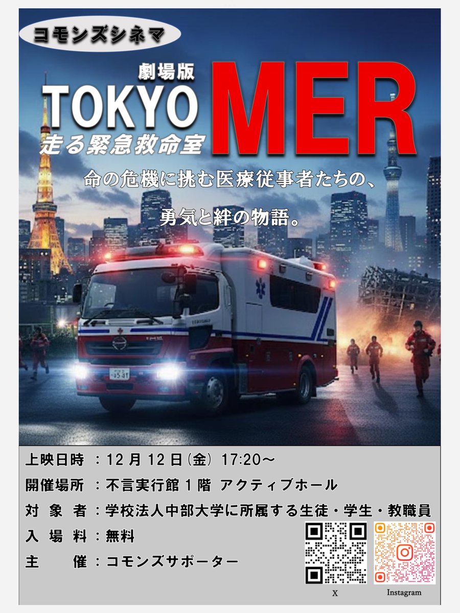 commons_chubu's tweet photo. 皆さんこんにちは！コモンズサポーターです！
今年もあと1カ月…なんか映画観たい気分になりませんか？そんなあなたに朗報！
中部大学で 『劇場版 TOKYO MER～みなとみらいミッション～』 を上映します🔥
日時:12/12(金) 17:20〜
場所:不言実行館1階 アクティブホール https://t.co/S6ddB7GJN5