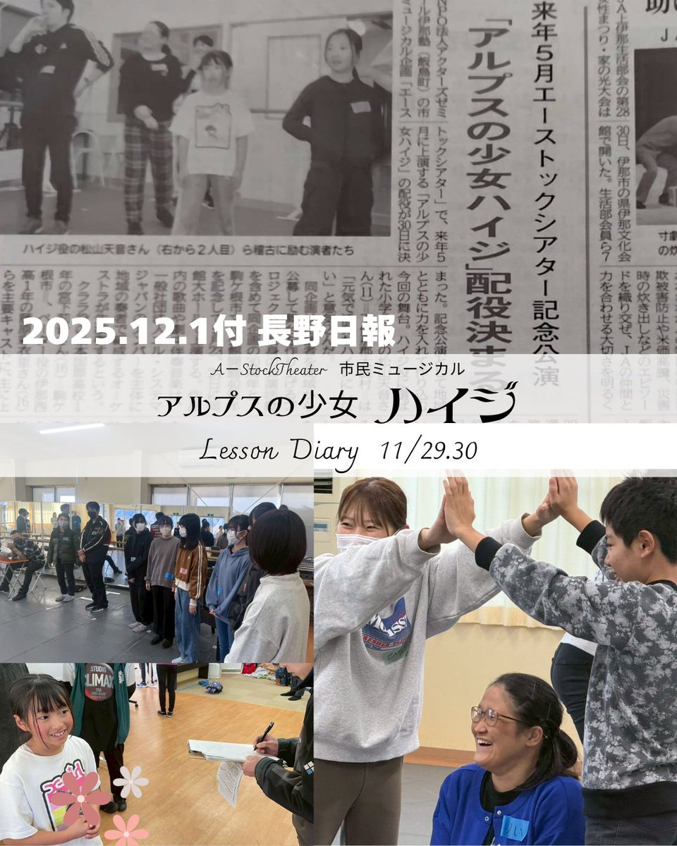 🌿市民ミュージカル「アルプスの少女ハイジ」
11/29は欠席者多数のため追加オーディションを実施！
スタッフ希望者も参加し、顔合わせやヒアリング、合同ワークショップで作品づくりの空気が一気に温まりました
そして11/30はいよいよキャスト発表も！
公演詳細→ina-juku.com
