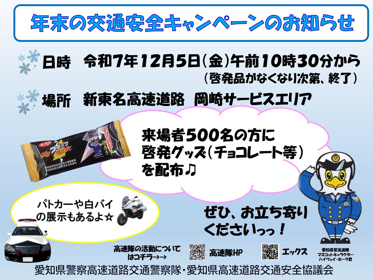 本日から10日まで #年末の交通安全県民運動 が実施されます！高速隊では、５日午前10時半から #岡崎サービスエリア において #年末の交通安全キャンペーン を開催します！当日は先着500名様に啓発グッズ（チョコレート等）を配布します♪パトカーや白バイの展示も行います。ぜひお立ち寄りください！！