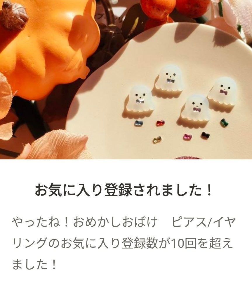 たくさん見ていただきありがとうございます🎀👻

ハロウィン用に作ったデザインですが、ありがたいことに季節問わずご注文いただいています♡
このきょとん顔にピンときたら引用先URLまで！