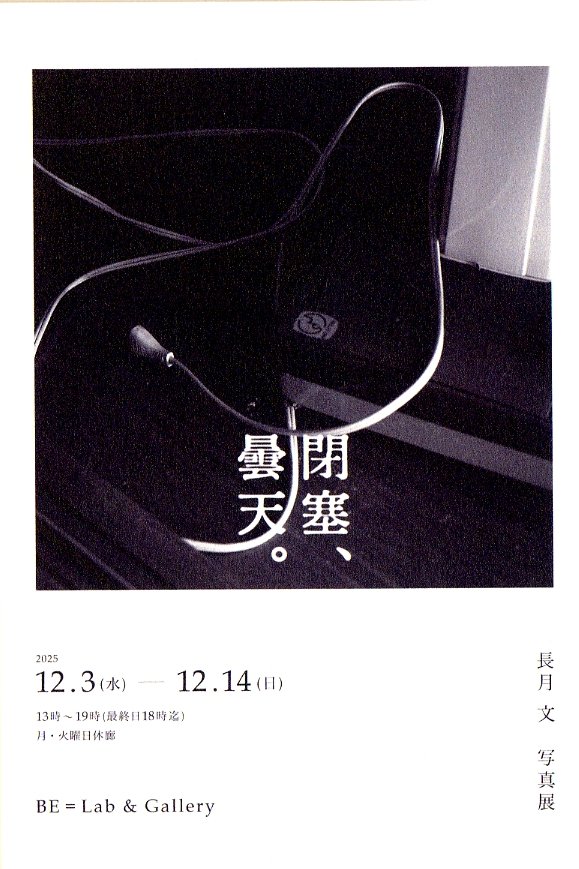 ue6camera's tweet image. 【写真展情報】　長月　文　写真展　「閉塞、曇天。」　2025.12.3～12.14　BE=Lab &amp;amp; Gallery　📷be-lab-gallery.com