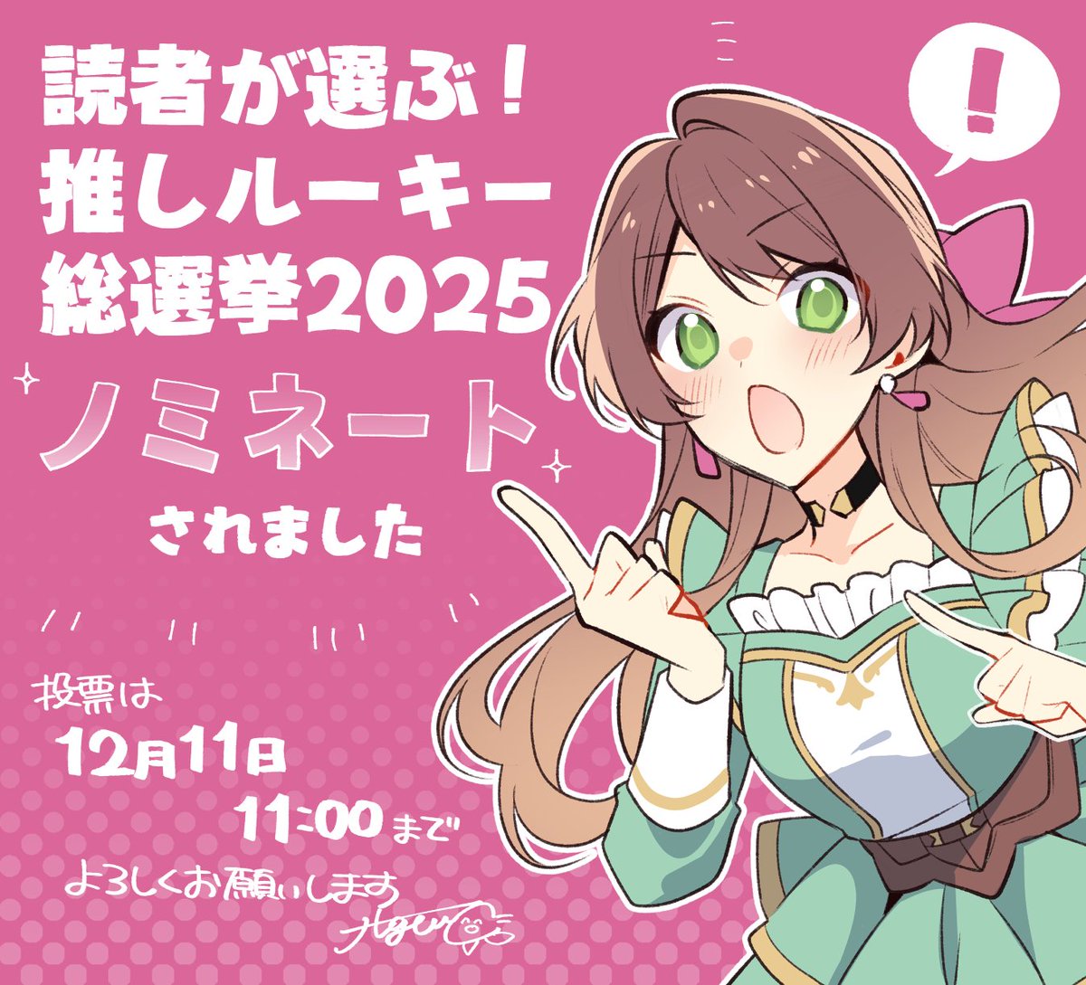 カドコミの”読者が選ぶ！推しルーキー総選挙2025”に『その婚約者、いらないのでしたらわたしがもらいます！ ずたぼろ令息が天下無双の旦那様になりました』がノミネートされました🎉ありがとうございます

投票方法などの詳細は引用元をご確認ください🎀よろしくお願いいたします