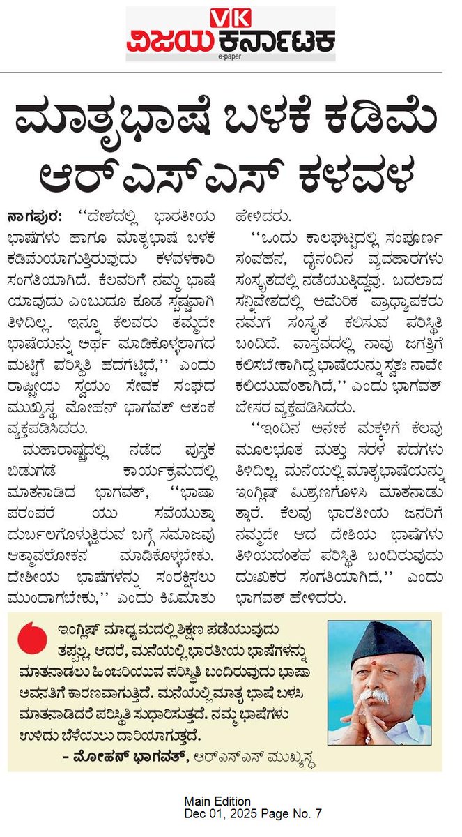 ajavgal's tweet photo. ತಾಯಿನುಡಿ ಬಳಕೆ ಕಡಿಮೆ ಬಗ್ಗೆ RSS ಕಳವಳ ವ್ಯಕ್ತಪಡಿಸಿದೆ, RSS ರವರ ರಾಜಕೀಯ ಪಕ್ಷ ಅಧಿಕಾರಕ್ಕೆ ಬಂದು ಒಂದು ದಶಕ ಕಳೆದರೂ ಭಾರತೀಯ ನುಡಿಗಳಿಗೆ ಸಮಾನವಾದ ಸ್ತಾನಮಾನ ಕೊಟ್ಟಿಲ್ಲಾ. ಕನ್ನಡ ಸೇರಿದಂತೆ ಹಿಂದಿಯೇತರ ಭಾರತೀಯ ಭಾಷೆಯನ್ನು ಬ್ಯಾಂಕಿನಲ್ಲಿ ಬಳಸಿ,ಉದ್ಯೋಗ ಪರೀಕ್ಷೆ ನೀಡಿ ಎಂದು ಹೋರಾಟ ನಡೆಸಬೇಕಾದ ಪರಿಸ್ತಿತಿ ಇದೆ‌.RSS ಭಾರತೀಯ ಭಾಷೆಯಗಳ ಬಗ್ಗೆ lip service ಮಾಡುವುದನ್ನು ಬಿಟ್ಟು ಕಾನೂನಿನ ಪ್ರಕಾರ ಎಲ್ಲಾ ಭಾರತೀಯ ಭಾಷೆಯನ್ನೂ ಸಮಾನವಾಗಿ ಕಾಣುವ ಕಡೆಗೆ ಕ್ರಮ ಕೈಗೊಳ್ಳಲಿ.