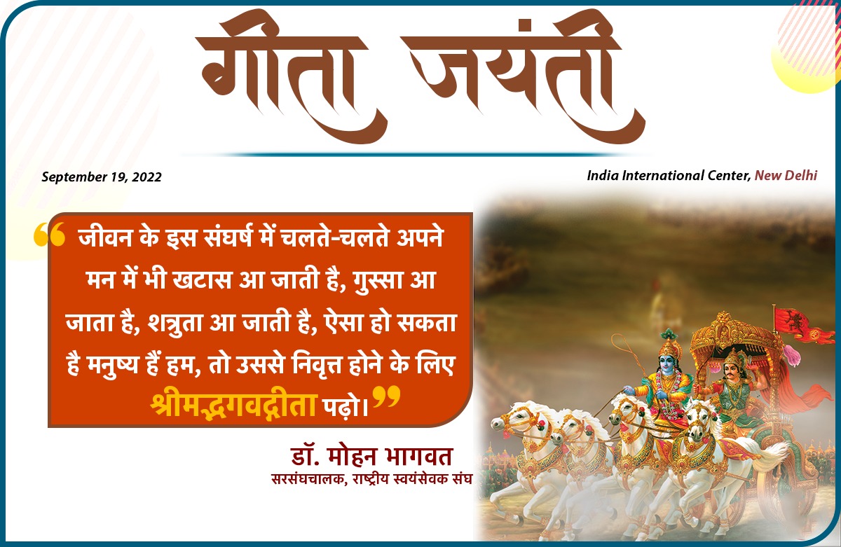 श्रीमद्भगवद्गीता एकमात्र ऐसा ग्रंथ है जिस पर दुनियाभर की भाषा में सबसे ज्यादा भाष्य, टीका, व्याख्या, टिप्पणी, निबंध, शोधग्रंथ आदि लिखे गए |