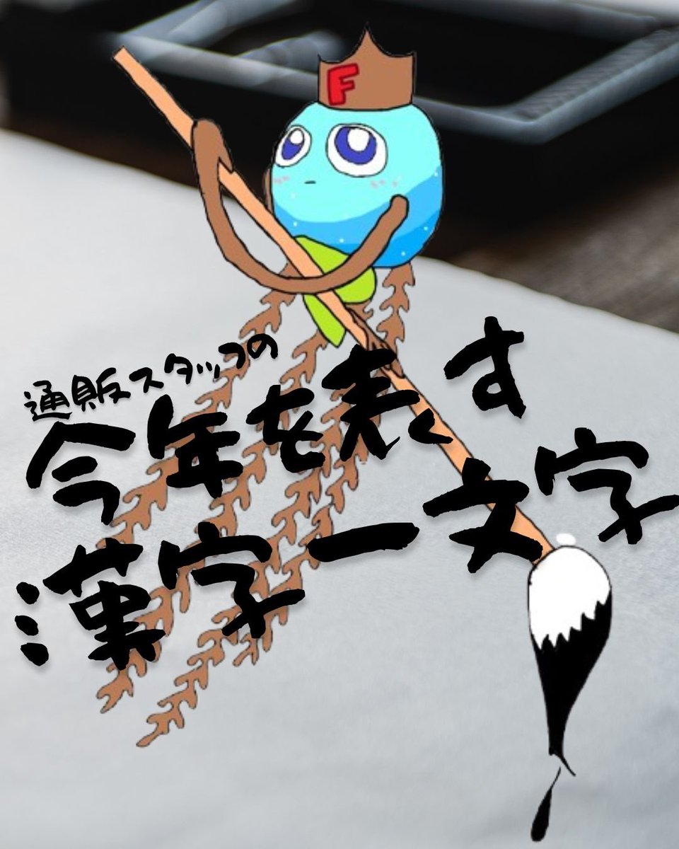 kanehidebio_'s tweet image. こんバイオ〜！

毎月恒例通販スタッフに聞いてみたシリーズ🥳今回は『今年を表す漢字一文字』を聞いてみたよ😉
スタッフと同じ文字の方がいたら挙手をお願いします🙋‍♀️🙋
また【通販スタッフに聞いてみたい】こと大募集‼︎気軽にご連絡お願いします😌

#金秀バイオ
#健康食品
#沖縄あるある