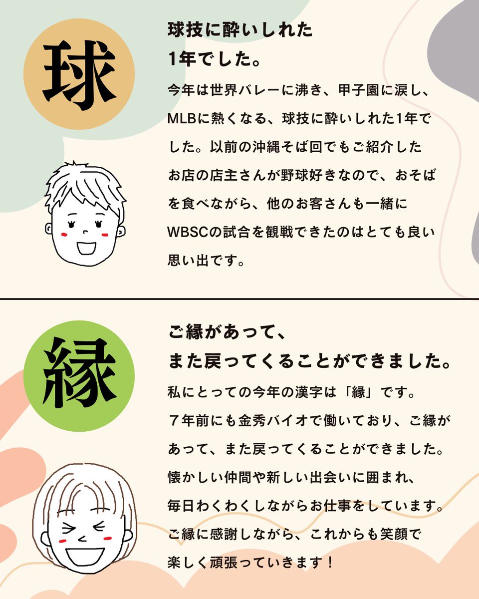 kanehidebio_'s tweet image. こんバイオ〜！

毎月恒例通販スタッフに聞いてみたシリーズ🥳今回は『今年を表す漢字一文字』を聞いてみたよ😉
スタッフと同じ文字の方がいたら挙手をお願いします🙋‍♀️🙋
また【通販スタッフに聞いてみたい】こと大募集‼︎気軽にご連絡お願いします😌

#金秀バイオ
#健康食品
#沖縄あるある