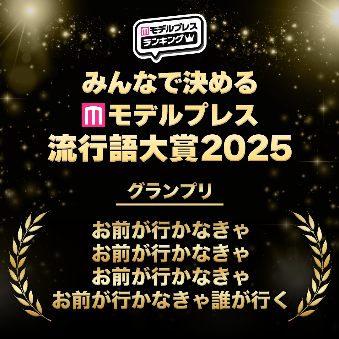 /／
#モデルプレス流行語大賞2025
グランプリ発表🏆️
\＼

🥇お前が行かなきゃお前が行かなきゃお前が行かなきゃお前が行かなきゃ誰が行く
🥈イイじゃん
🥉酔っ払ってぴぴゃ

投票数45,883件 #みんなで決めるモデルプレス流行語グランプリ アンケート結果で決定✨あなたの1位はランクインしてた？