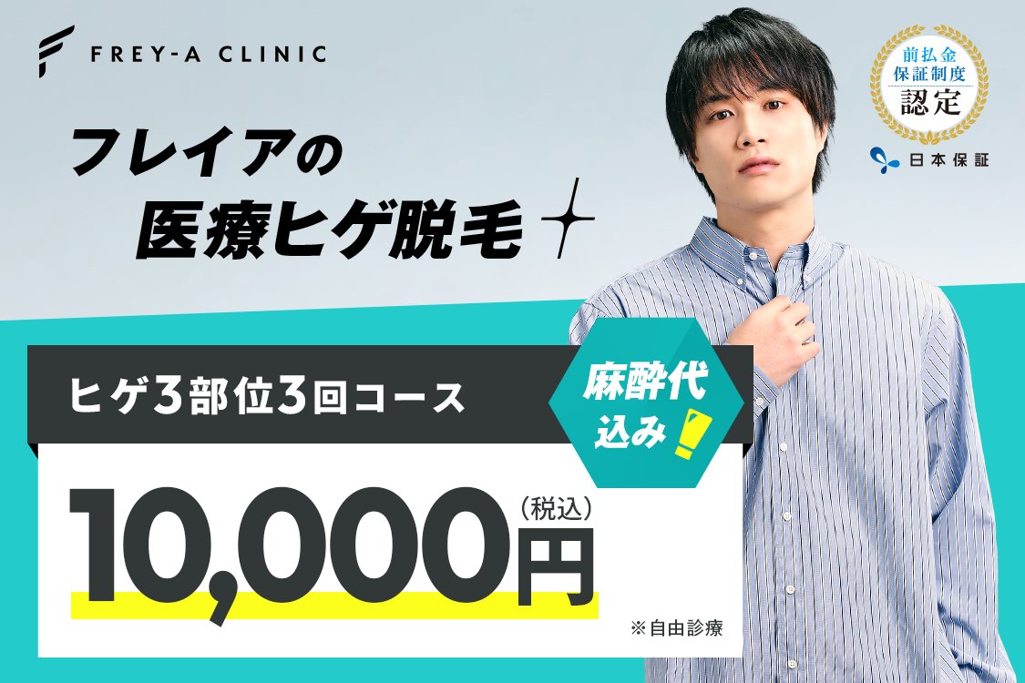 フレイアクリニック　メンズ医療脱毛
🌟麻酔クリームが毎回無料で痛みを最小限に抑えた施術が可能
🌟メディオスターモノリス導入で熱破壊式と蓄熱式が選べるから、
しつこい剛毛にも気になる産毛にも様々な毛質に対応可能
t.afi-b.com/visit.php?a=m1…