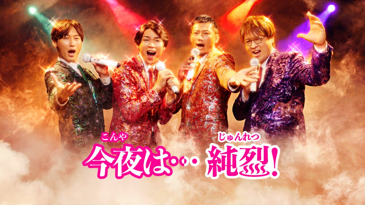 txjunretsunight's tweet photo. ♨️𓂃𓂃𓂃𓂃𓂃
ドラマ『今夜は…純烈』Blu-ray &amp;DVD

✨🎉本日12/3(水)発売🎉✨

Blu-ray&amp;DVDのみに収録されている特典も🎤✨

商品はこちら☑️
https://t.co/RXdHtHACag

#今夜は純烈 https://t.co/YAT9aPmMfm