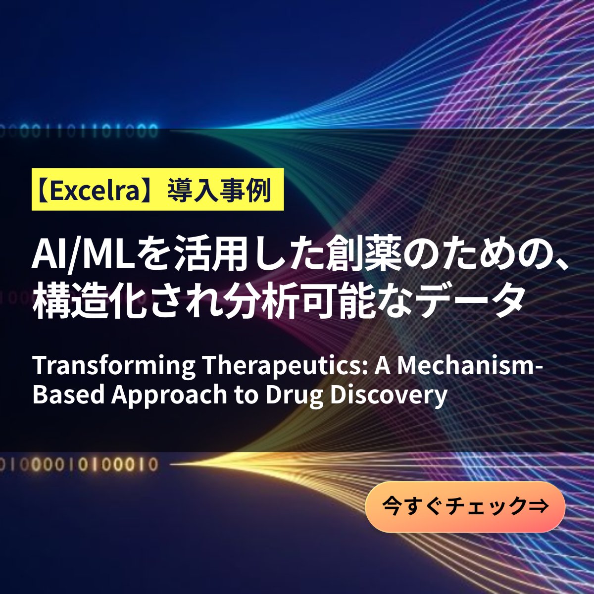 patcore_chem's tweet image. 【事例紹介】GOSTAR

AI創薬は、まず“データ品質”から。

GOSTAR™ の標準化データをAI/ML基盤へ統合し、仮想ヒット発見を後押しした事例を公開。データ調和が創薬を変えるプロセスとは？

詳細はこちら
👉patcore.com/case/aiml-drug…

#DrugDiscovery #Cheminformatics #DataCuration #GOSTAR