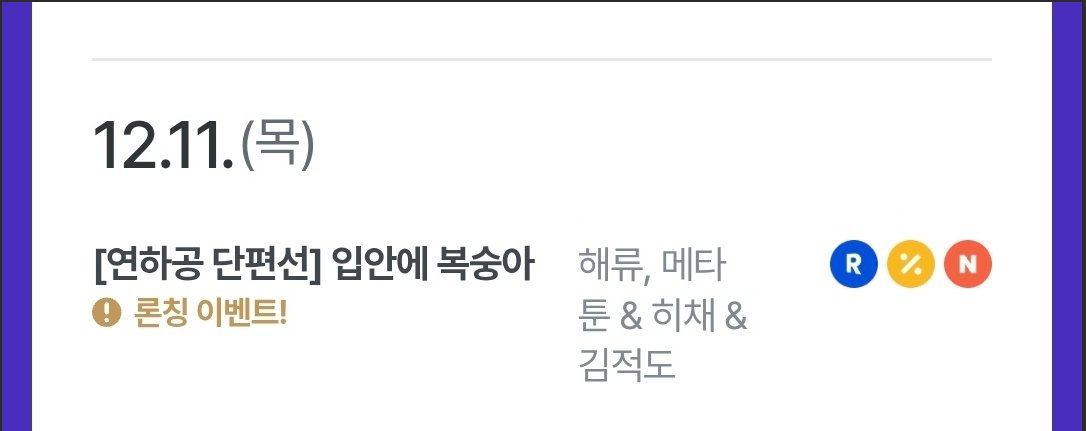 12월 11일, <입안에 복숭아> 웹툰이 리디북스에 런칭됩니다 😄 제가 훔쳐보고 왔는데 정말 정말 너무 예쁘고 야하고 다함.....그림작가님이 대천재이심....👍웹툰에 맞춰 외전도 출간예정이오니 8살 차이 연상수연하공의 말랑보송한 이야기를 기대해주세요....!