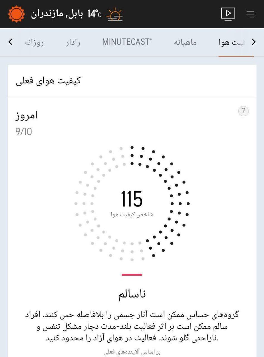 hamid2108's tweet image. شاخص آلودگی هوا برای بابل؟!!!
این آیتم برای این شهر قفل بود که با دستان توانمند مسئولین به تحقق پیوست.

برید قله های بعدی رو فتح کنید