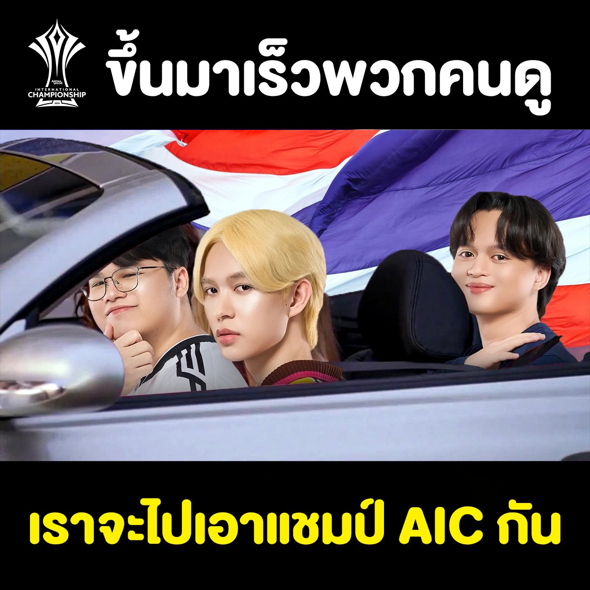 GarenaRoVTH's tweet photo. ใครช้าระวังตกรถนะคะ 🇹🇭🔥#AIC2025 #BurnYourShadowBlazeYourGlory #RoV https://t.co/EAWrzPcnNB