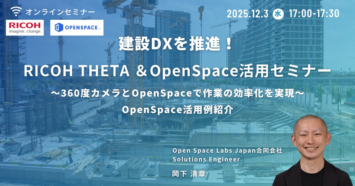 📷 今週水曜開催！無料オンラインセミナーのご案内

💁こんな方におすすめ
• 建設業で RICOH THETA の活用をご検討中の方
• Open Space の導入をご検討中の方

お気軽にお申込みください！

詳細・お申込みはこちら👇👇👇
x.gd/Tj4SD