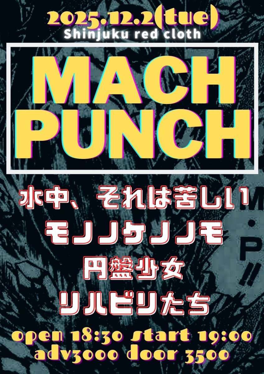 ◌⑅⃝……………………………….⑅⃝◌ 明日開催🍅 🌶️MACH PUNCH🌶️ 2025.12.02