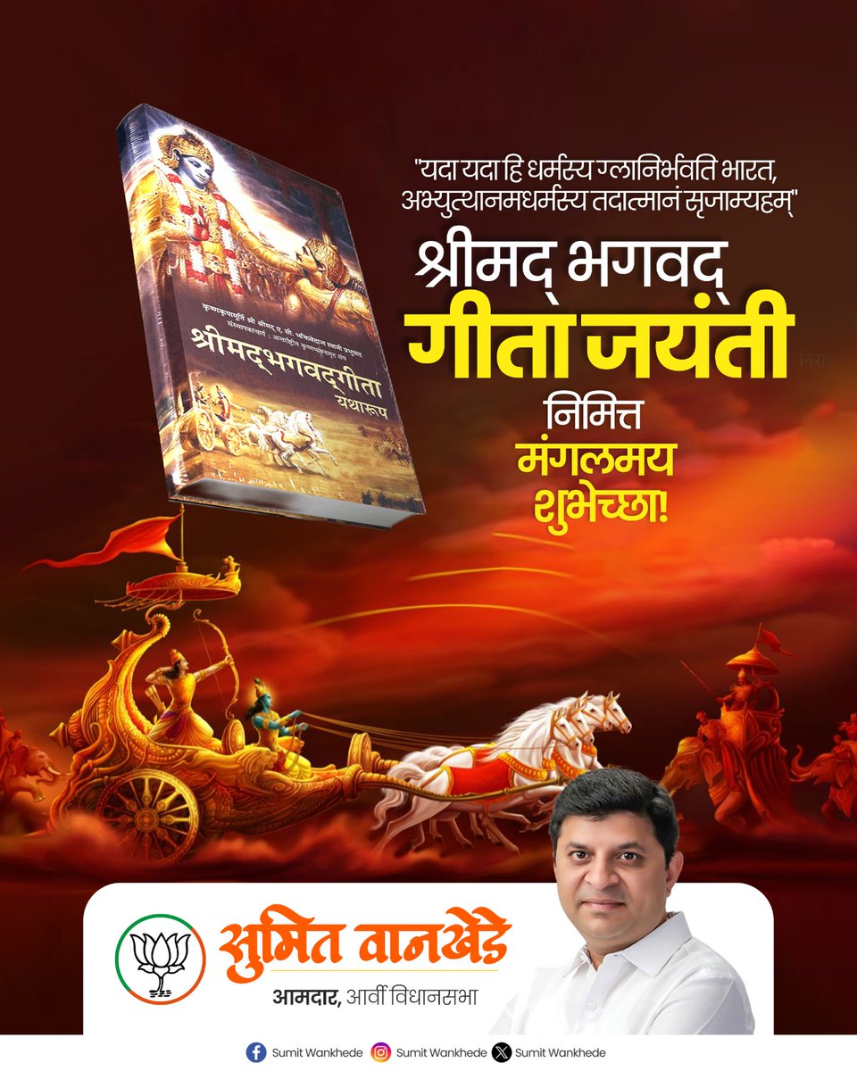 जीवनपद्धतीचे सर्व सार समाविष्ट असणाऱ्या श्रीमद् भगवद्गीता जयंतीच्या मंगलमय शुभेच्छा !

#SumitWankhede #BJP4Maharashtra #BJP4ViksitBharat #bhagwatgeeta