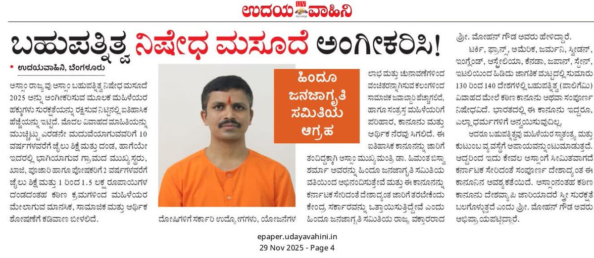 HJSKarnataka's tweet image. 🚨 Nationwide Ban on Polygamy Demanded!

@HinduJagrutiOrg has urged the Centre to bring a law banning polygamy across India, including Karnataka, similar to the Assam model.

🗞️ Reported by Udaya Vahini.

⛳ For the establishment of a Hindu Rashtra

📲 7204082609

@Mohan_HJS