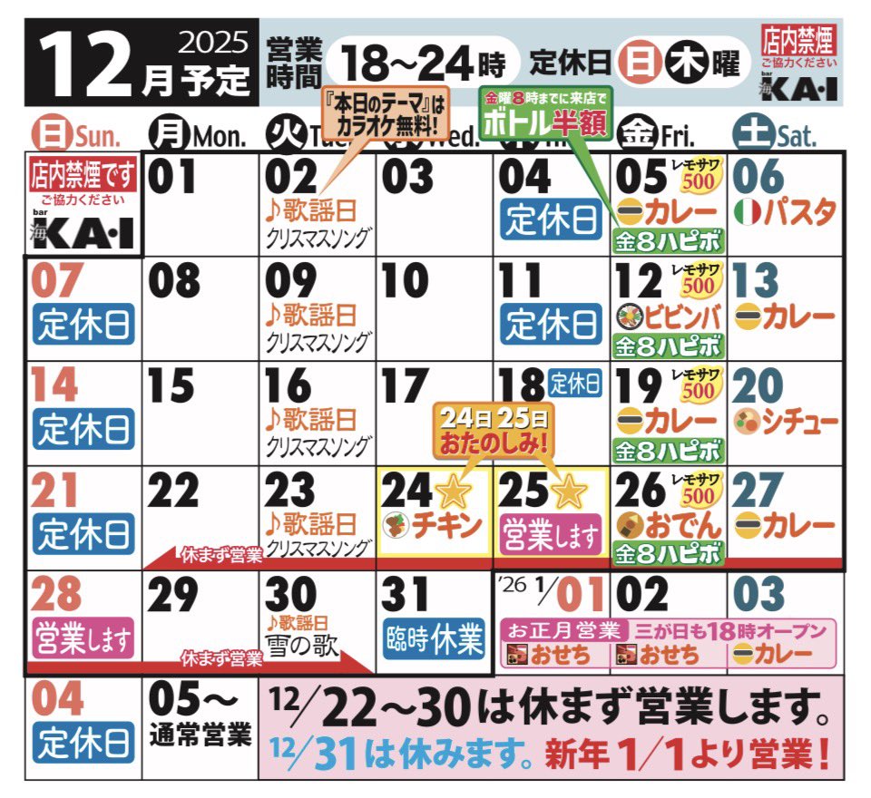 いつもありがとう
ございます。

12月のカレンダーを
お送りします。

◉クリスマスのおたのしみなど
　予定しております。
◉年内22(月)〜30(火)は
　休まず営業します。
◉12月31日(水)の大晦日のみ
　臨時休業します。
◉年始は1月1日(木祝)より
　営業します。

お待ちしております！