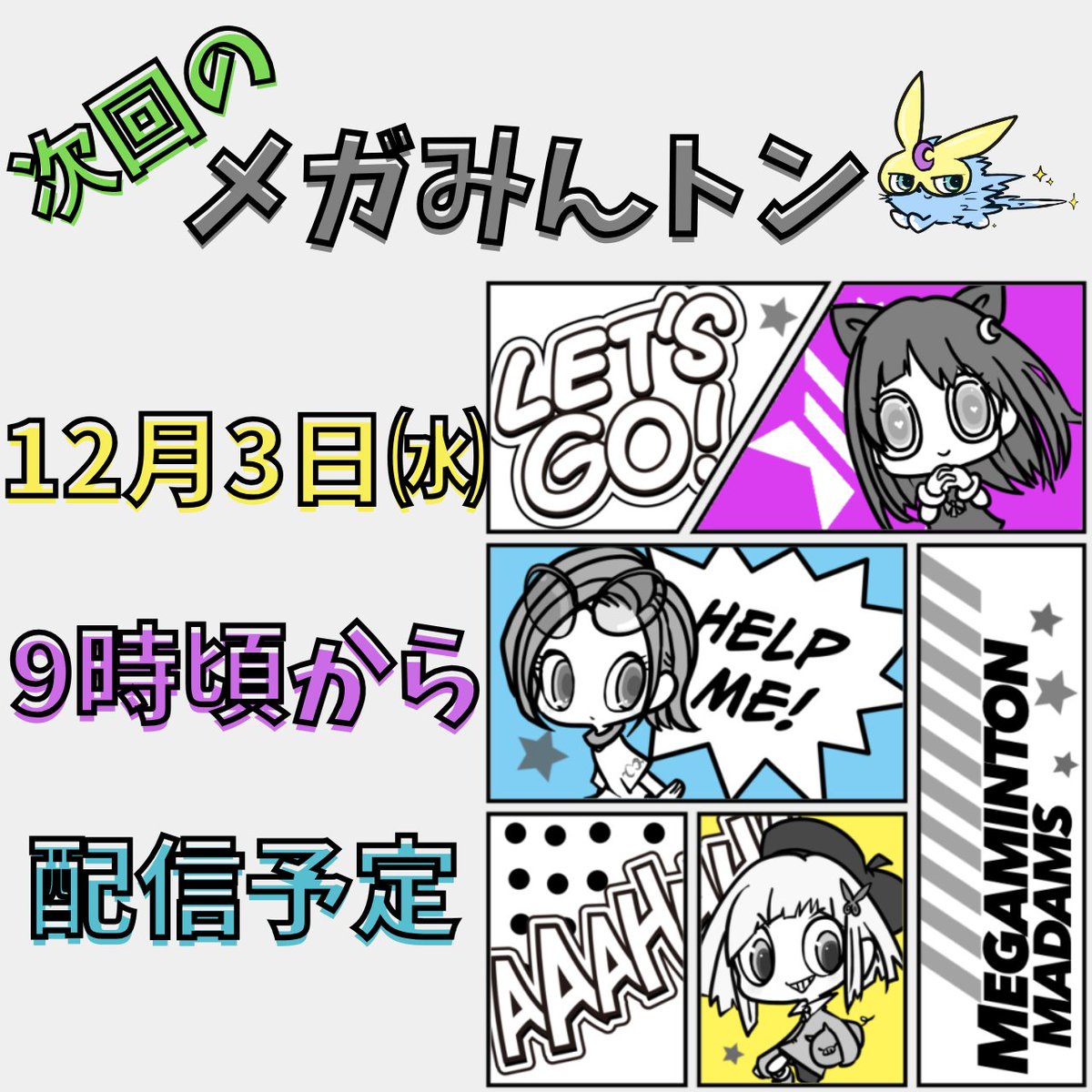 今週はメガみんで～☺️
twitch.tv/chiesan8910