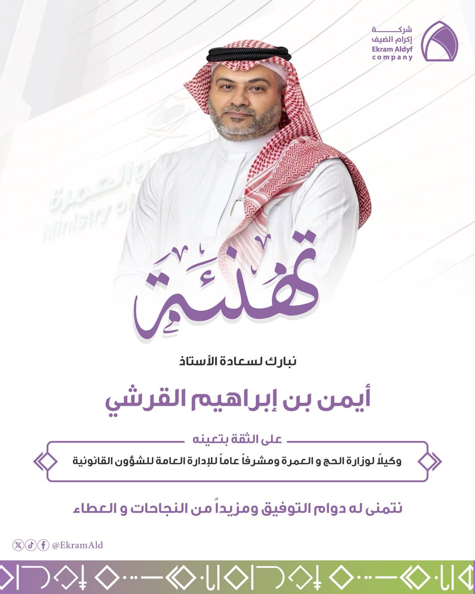 EkramAldyf's tweet photo. #تهنئة ✉️

نبارك لسعادة الأستاذ أيمن بن إبراهيم القرشي على الثقة بتعيينه وكيلًا لوزارة الحج والعمرة ومشرفًا عامًا للإدارة العامة للشؤون القانونية.

متمنّين له دوام التوفيق ومزيدًا من النجاحات.
#إكرام_الضيف #وزارة_الحج_والعمرة https://t.co/MWcxkbm6nI