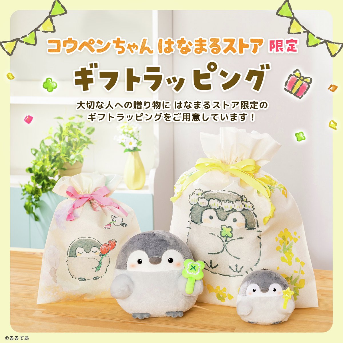 koupenchan_h_s's tweet image. 🎊お知らせ🎊

#はなまるストア 限定
ギフトラッピングが今日からスタート！✨

商品をお買い上げ＋550円(税込)で
ギフトラッピングを承ります🎁

大切な人への贈り物や、
自分へのご褒美に💝  
ぜひご利用ください🍀

詳細はこちら💁‍♀️
tinyurl.com/2448pnra
#コウペンちゃん