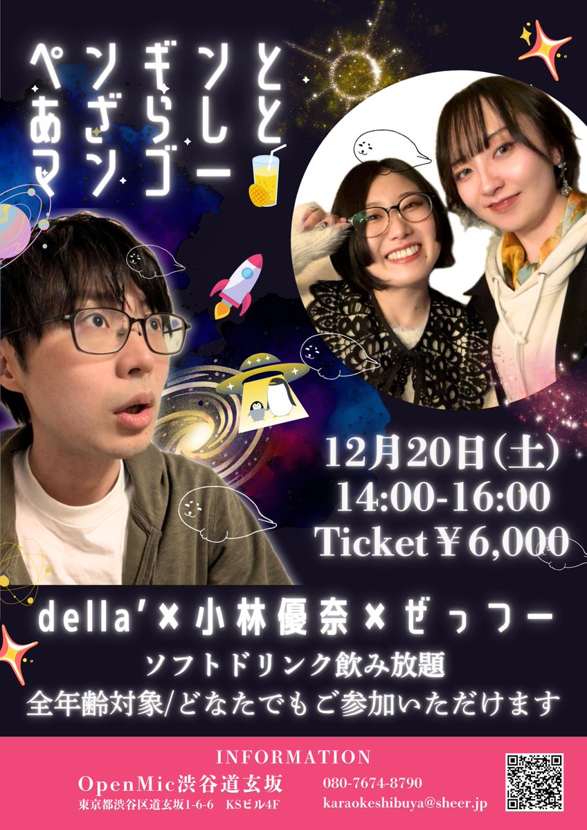 🐧トリオコラボイベント 開催決定！(1/2)🦭

12/20(土)1日店長イベント
<a href="/__dellasaaan_21/">della'</a>
<a href="/yuragi_7_oto/">ゆらぎ(小林優奈)</a> 
<a href="/Ze2_mmy0/">ぜっつー</a> 

🐧🦭🥭14:00-16:00
eventpay.jp/event_info/?sh…
※ソフトドリンク飲み放題付き。
※年齢制限はございません。
※申込START：12/2 19:00ｰ