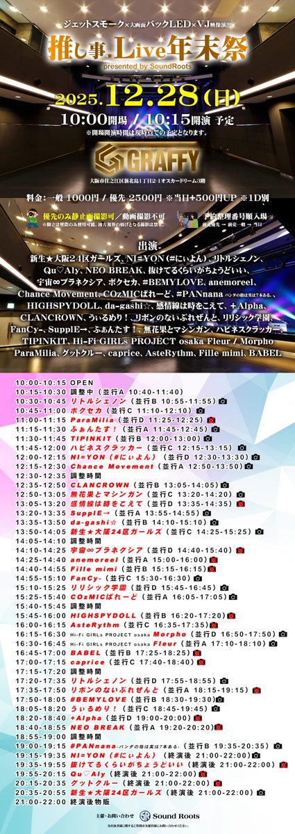 💛タイムテーブル公開💙

『推し事.Live年末祭』
12月28日(日) 
📍GRAFFYHALL 
⏰開場 11:00 開演 11:15
🔗tiget.net/events/445281

Morpho
🎤16:15-16:30
📸16:50-17:50

Fleur
🎤16:30-16:45
📸17:10-18:10