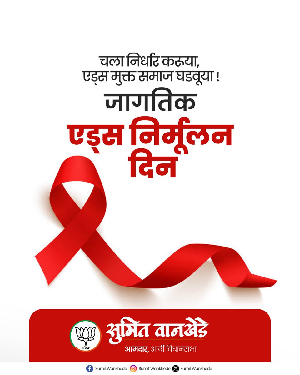 चला जनजागृती करूया, 
एड्स मुक्त भारत बनवूया..!

#SumitWankhede #BJP4Maharashtra #aidsday