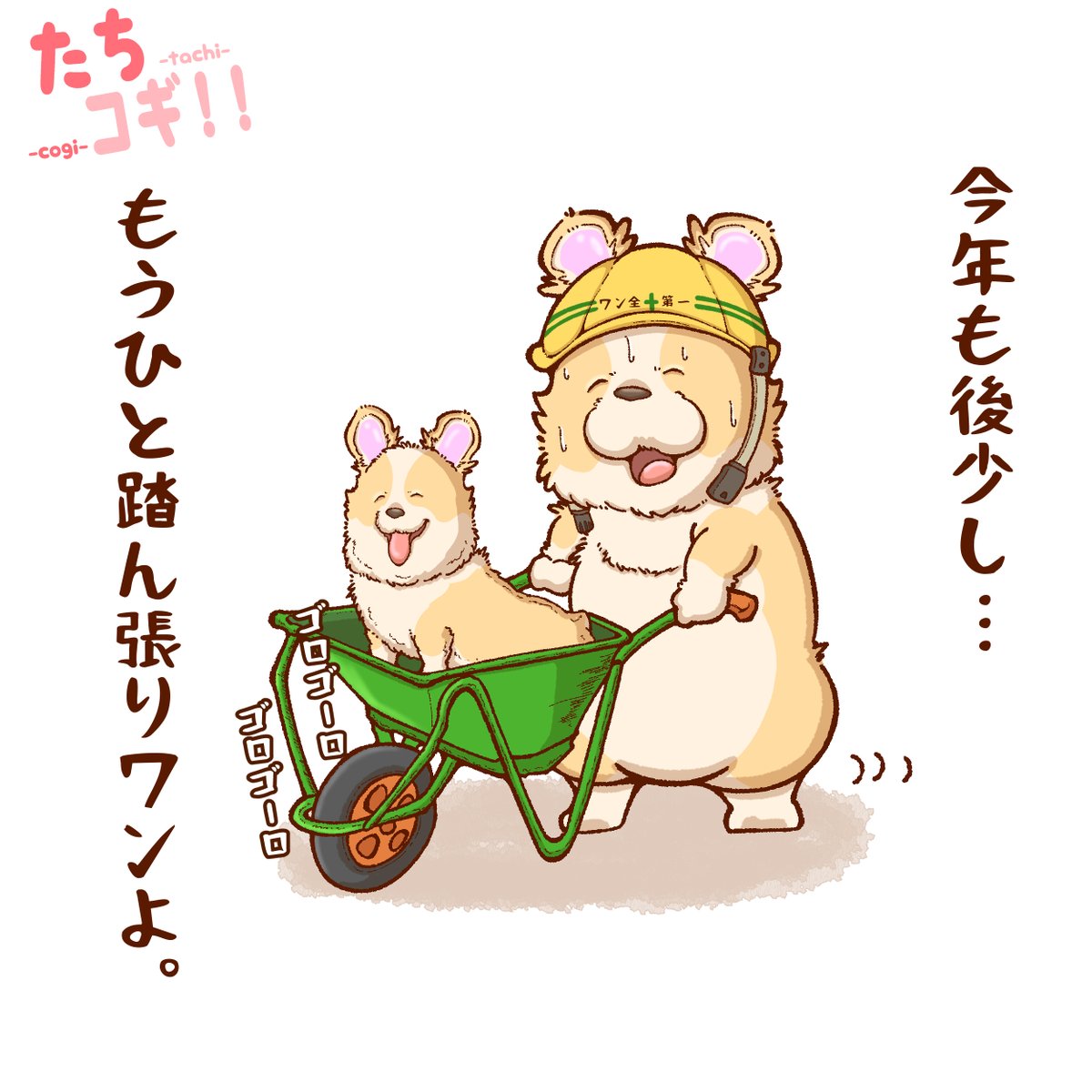 あ、あと一カ月…ワンか🐶🥺
#たちコギ #コーギー #イラスト