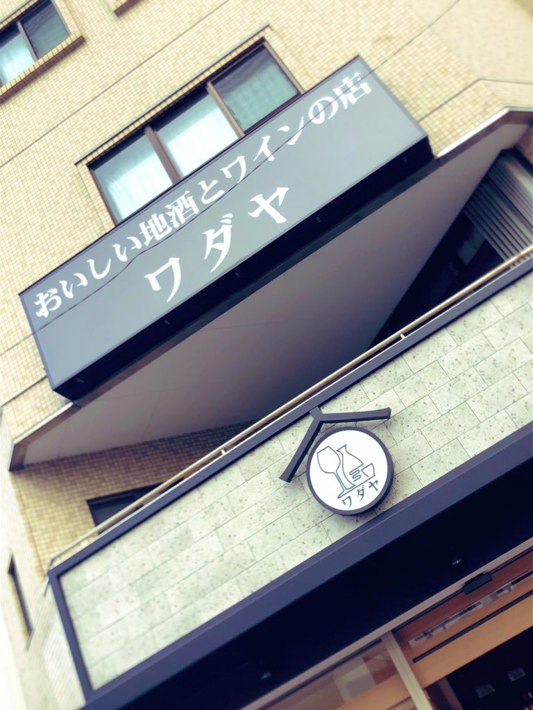 【12月の営業に関しまして】

当店12月のお休みは
3日・10日・17日・24日（水）でございます。

みなさまのご来店お待ちしております！！

#日本酒 #焼酎 #ワイン #クラフトビール #ウイスキー #尾崎牛 #馬刺し #鳥刺 #酒屋 #品川区 #大井町 #ワダヤ