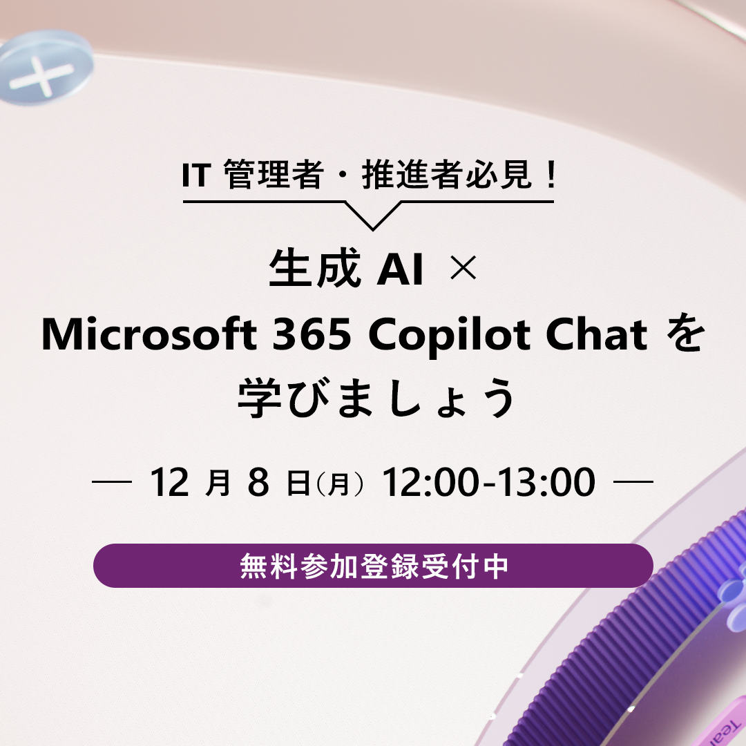 ⋱ 生成 AI × Microsoft 365 Copilot Chat ⋰
IT 管理者・推進者のための実践ウェビナー開催🎉

Microsoft 365 ライセンスで利用可能な Copilot Chat を入り口に、生成 AI・エージェントを活用し、競争力を高めるヒントをお届けします！

▼詳細・参加登録
msft.it/6011tbyGD