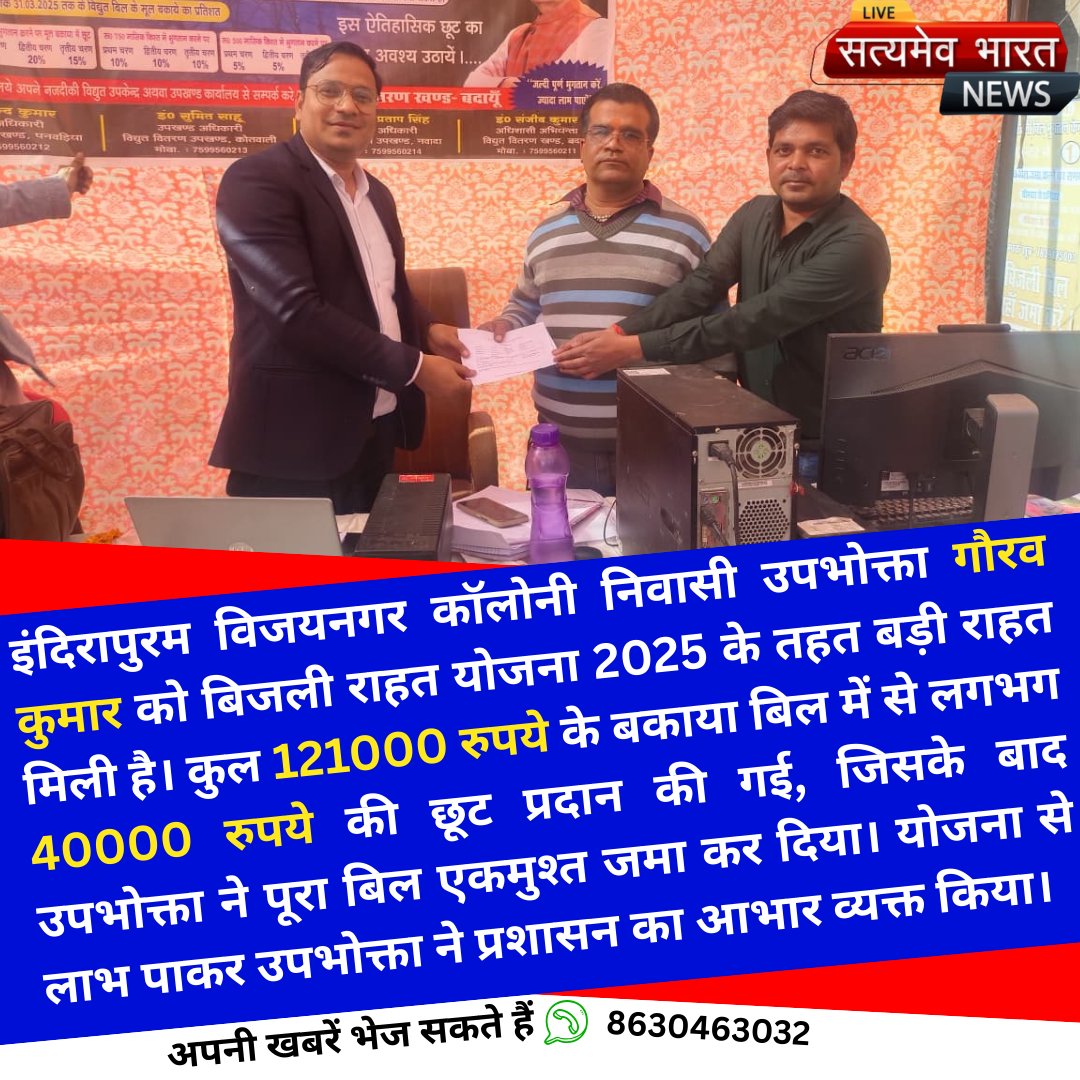 SbharatnewsNews's tweet image. 121000 के बिल पर 40 हजार की राहत मिली, उपभोक्ता गौरव कुमार ने एकमुश्त जमा कर सुलझाया मामला | #ElectricityBill #ReliefScheme #GauravKumar #Indirapuram #VijaynagarColony #UPPCL #ConsumerRelief #SatyamevBharatNews