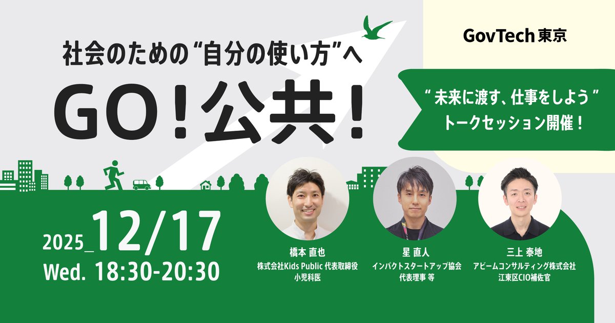 GovTechTokyo's tweet image. 【🎊12/17（木）GovTech東京2025年最後のイベントです🎉】
 理事長・宮坂によるGovTech東京の成果ご報告＋これからの公共を語るトークセッションを展開！本日、トークセッションのゲスト登壇者を公開しました📯
annualreport2025.peatix.com…
